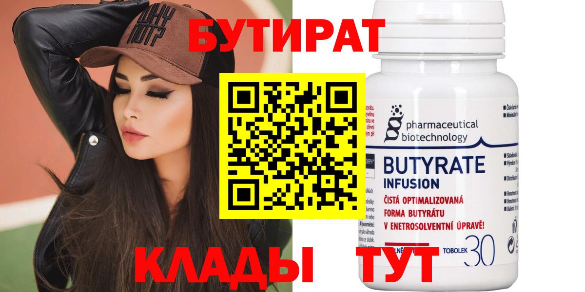 Норильск  БУТИРАТ BDO  Бутират  Вход с VPN 