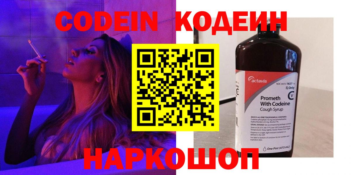 Кодеин Purple Drank Норильск